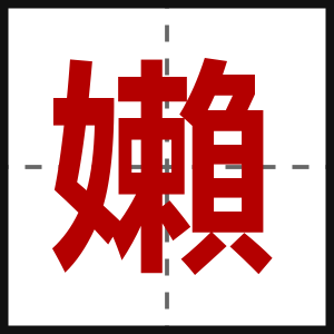 嬾