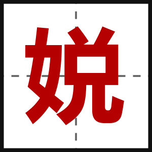 娧