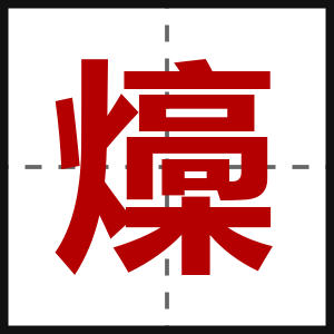 燺