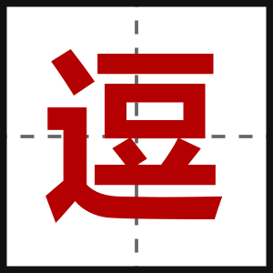 逗