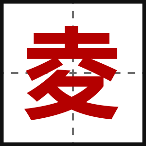 夌