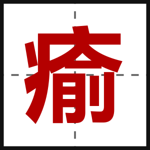 瘉