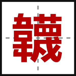 韤