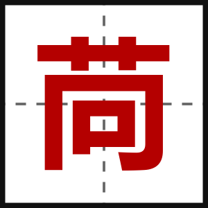 苘
