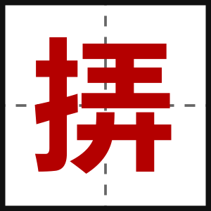挵