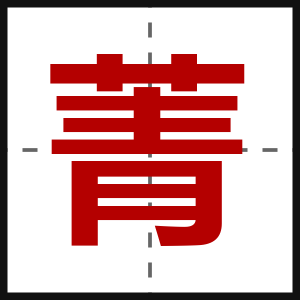 菁