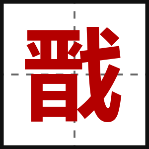戬