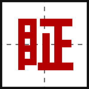 眐