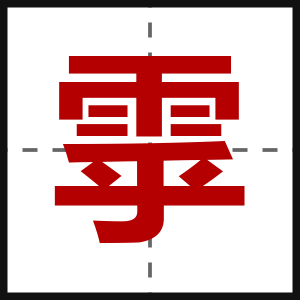 雽