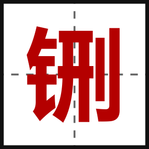 铏