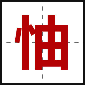 怞