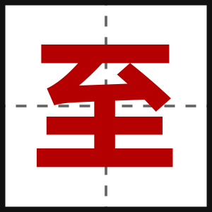 至