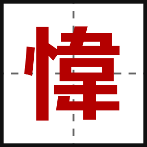 愇