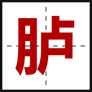 胪