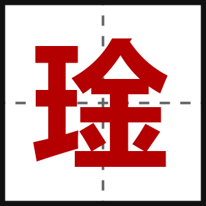 琻