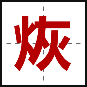 烣