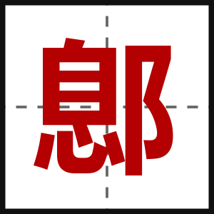 鄎
