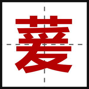 萲