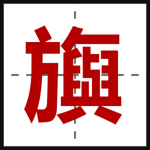 旟