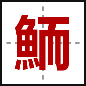 鮞