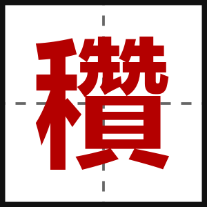 穳