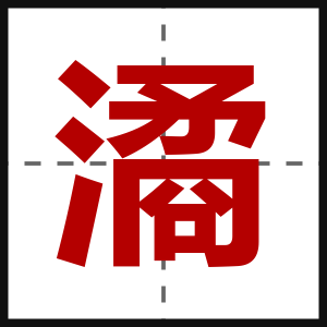 潏