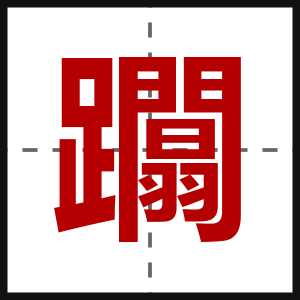躢