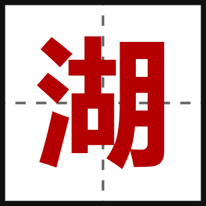 湖