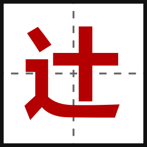 辻