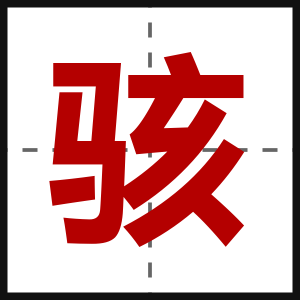 骇