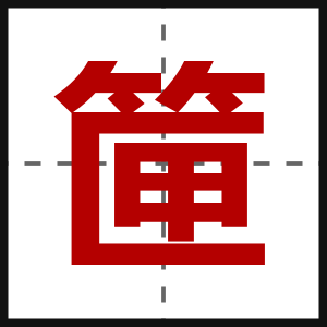 筪