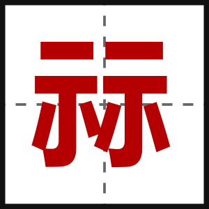 祘