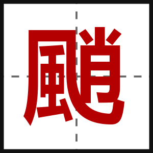 颵