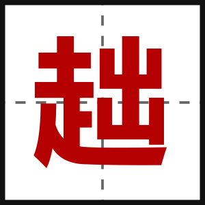 趉