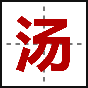 汤