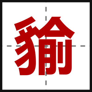 貐