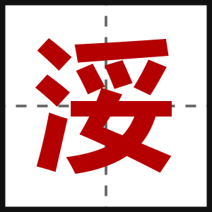 浽