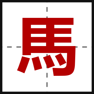 馬