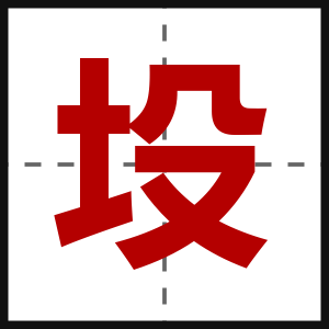 坄