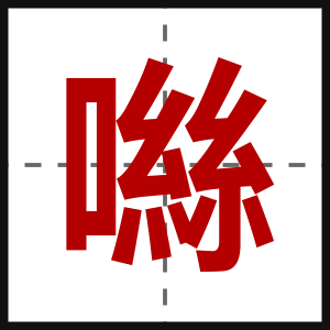 噝