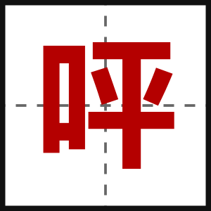 呯