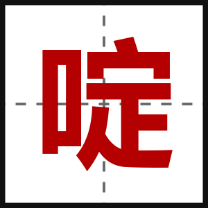 啶