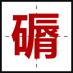 磭