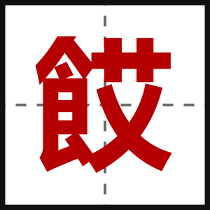 餀