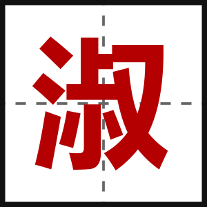 淑