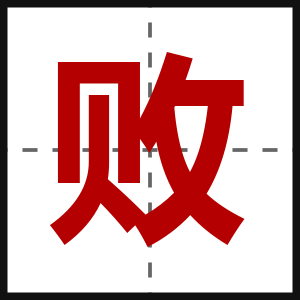 败
