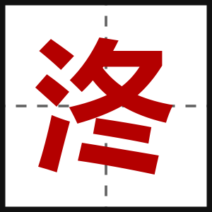 泈