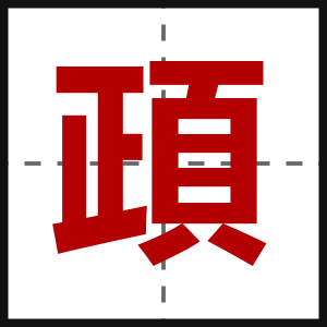 頙