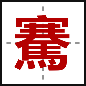 騫