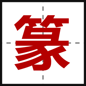 篆